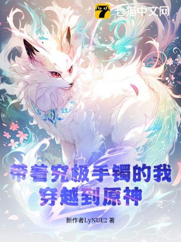 带着究极手镯的我，穿越到原神