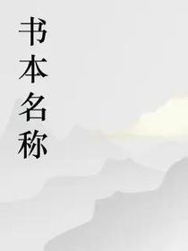 天下第一等呀的第二本书