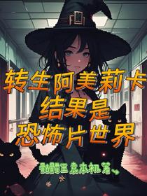 转生阿美莉卡，结果是恐怖片世界