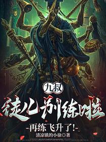 九叔：徒儿别练啦，再练飞升了！