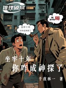 坐牢十年，你咋成神探了