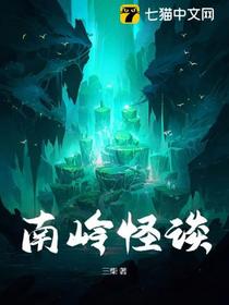 南岭怪谈