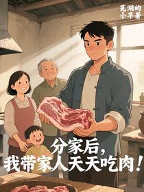 分家后，我带家人天天吃肉！