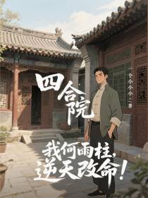 四合院：我何雨柱，逆天改命！