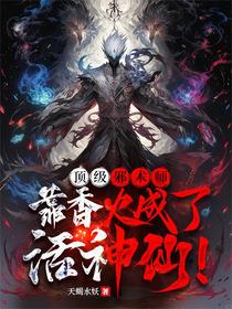顶级邪术师，靠香火成了活神仙！