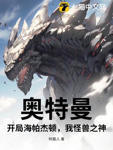 奥特曼：开局海帕杰顿，我怪兽之神