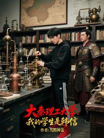 大秦理工大学：我的学生是韩信