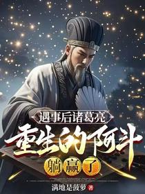 事后诸葛亮，重生的阿斗躺赢了
