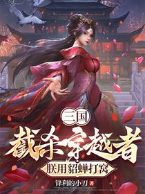 三国：截杀穿越者，朕用貂蝉打窝
