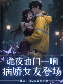 诡夜油门一响，病娇女友登场