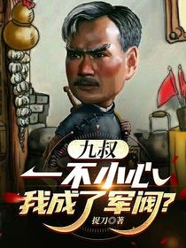 九叔：一不小心我成了军阀