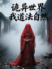 诡异世界我道法自然