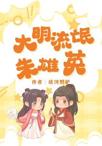 大明流氓朱雄英