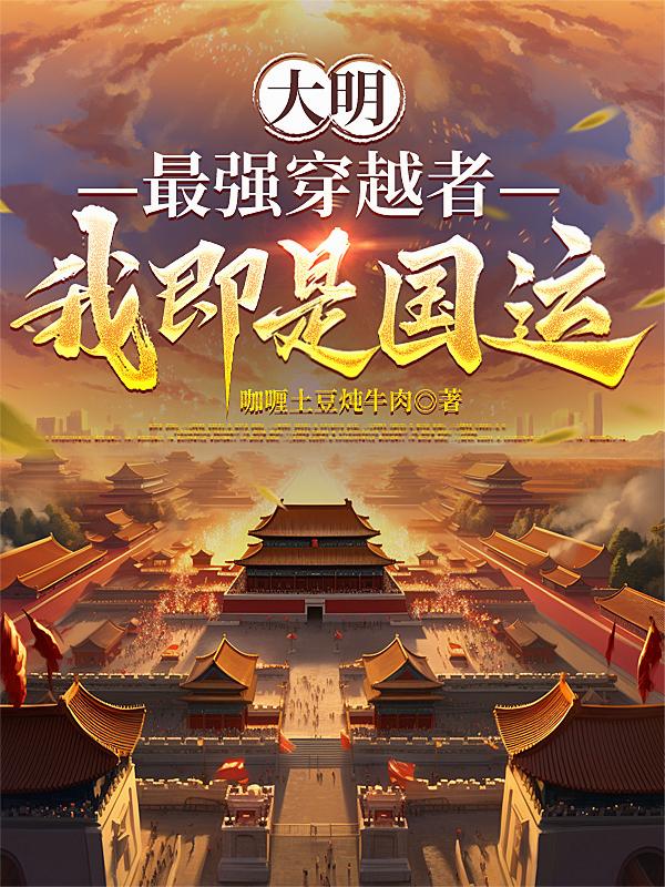 大明：最强穿越者，我即是国运