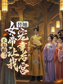 夭寿啦！女帝让我替她宠幸后宫