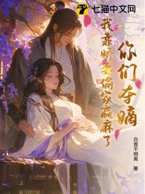 你们夺嫡，我靠娇妻偷家赢麻了！