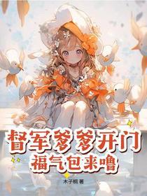 督军爹爹开门，福气包来噜！