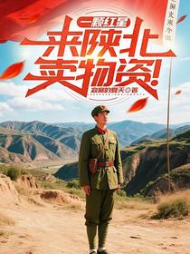 一颗红星，来陕北卖物资！