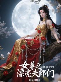 女尊之咸鱼妻主的漂亮夫郎们