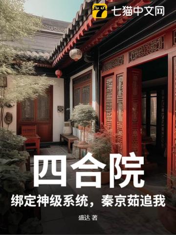 四合院：绑定神级系统，秦京茹追我