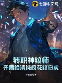 转职神纹师，开局给清纯校花纹白虎