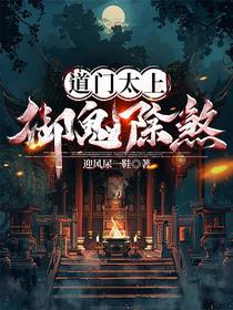 道门太上：御鬼除煞
