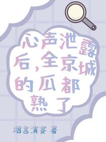 心声泄露后，全京城的瓜都熟了