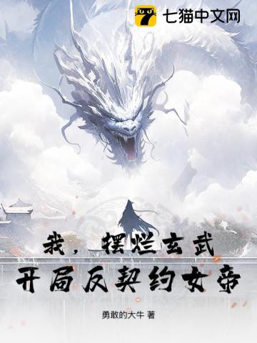 我，摆烂玄武，开局反契约女帝！