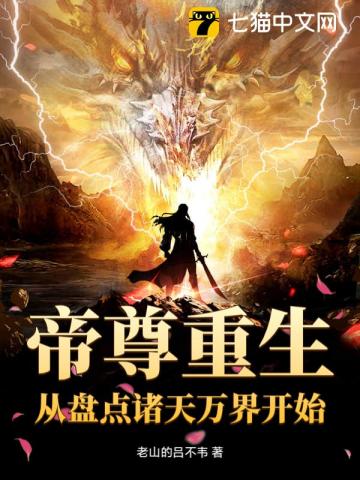 帝尊重生：从盘点诸天万界开始