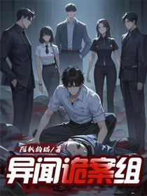 异闻诡案组