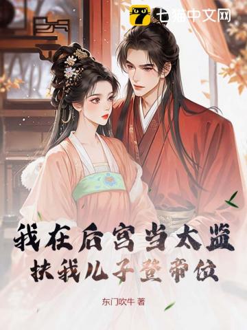 我在后宫当太监，扶我儿子登帝位