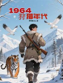 1964：狩猎年代