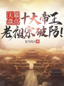 天幕盘点十大帝王，老祖宗破防！