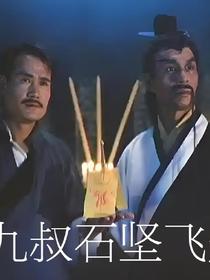 带九叔石坚飞升