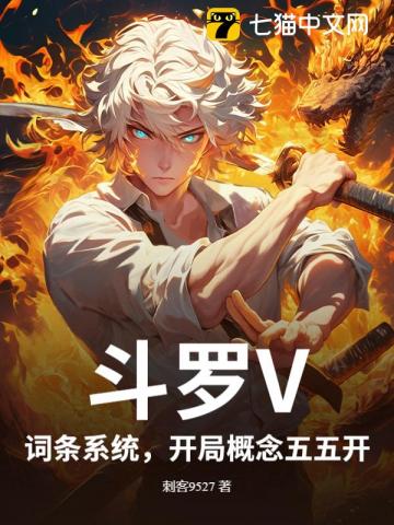斗罗V：词条系统，开局概念五五开