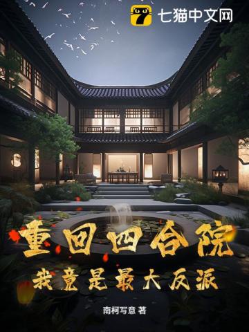 重回四合院，我竟是最大反派