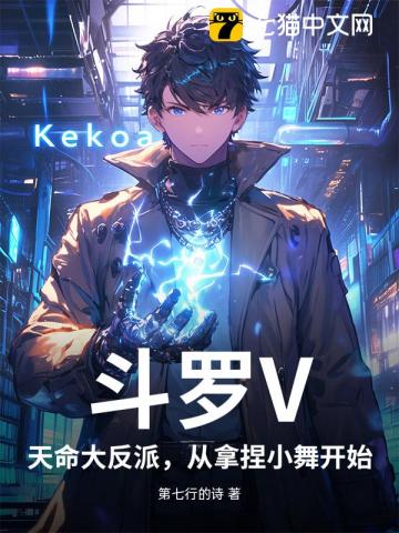 斗罗V：天命大反派，从拿捏小舞开始！