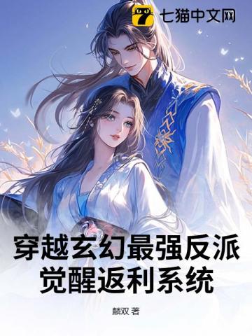穿越玄幻最强反派：觉醒返利系统