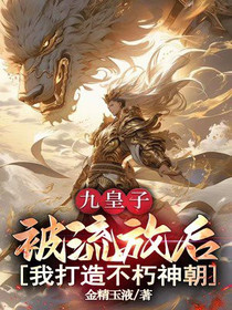 九皇子：被流放后，我打造不朽神朝