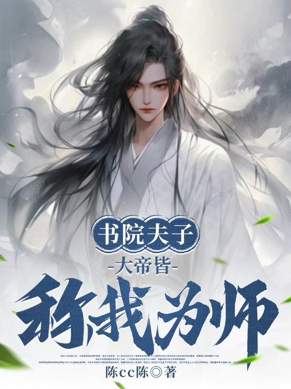 书院夫子：大帝皆称我为师