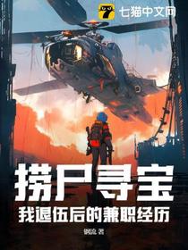捞尸寻宝：我退伍后的兼职经历