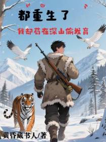 都重生了，我却苟在深山偷发育