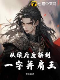 从侯府废柴到一字并肩王