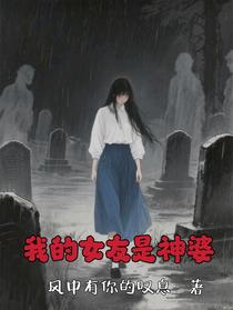 我的女友是神婆