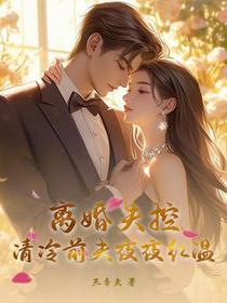 离婚失控，清冷前夫夜夜红温