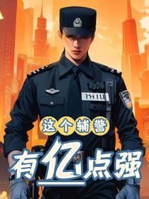 这个辅警有亿点强