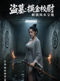 盗墓：摸金校尉，解锁风水宝地