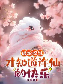 被蛇咬过，才知道许仙的快乐