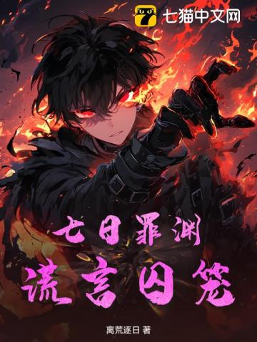 七日罪渊：谎言囚笼