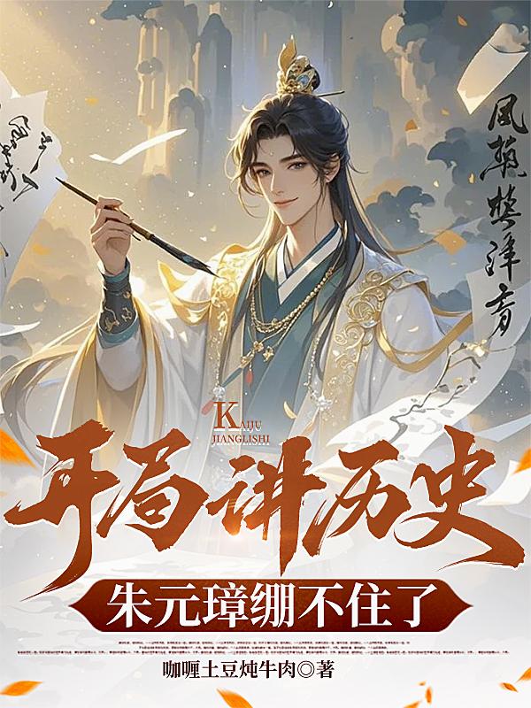 开局讲历史，朱元璋绷不住了